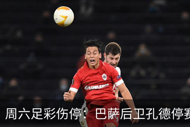 周六足彩伤停：巴萨后卫孔德停赛 不来梅伤病多